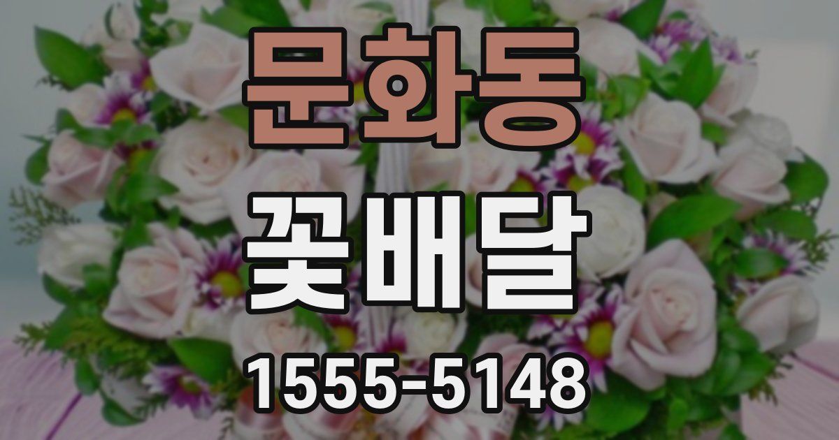 문화동 꽃배달