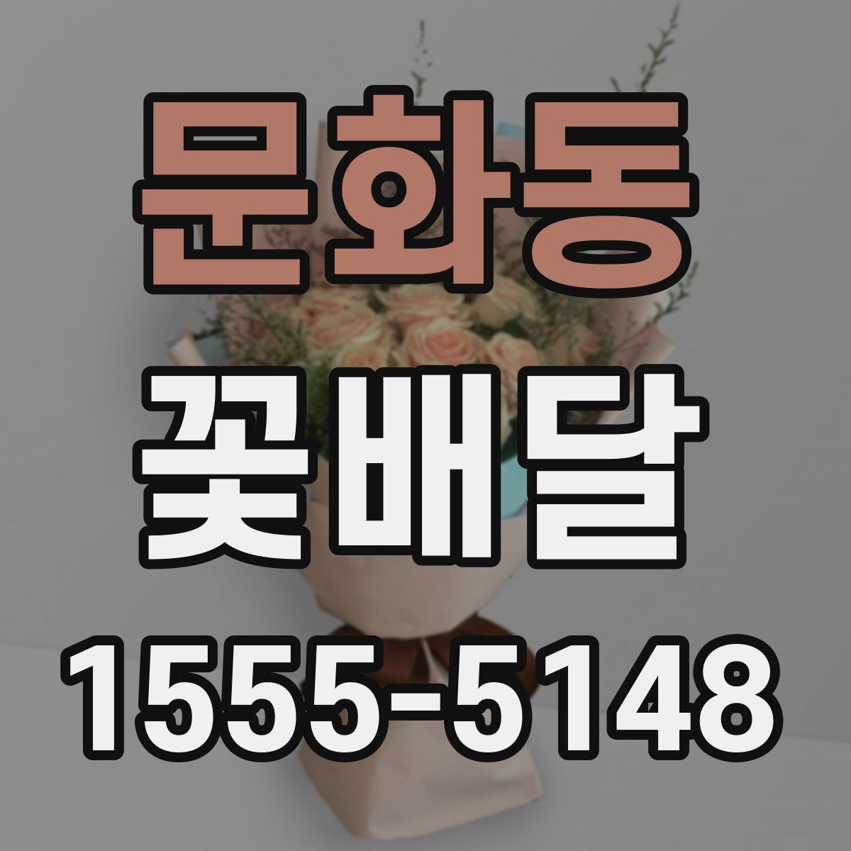 문화동 꽃배달