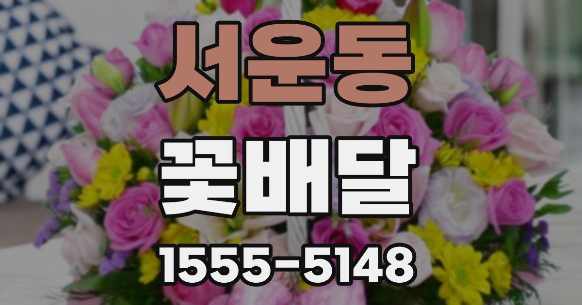 서운동 꽃배달