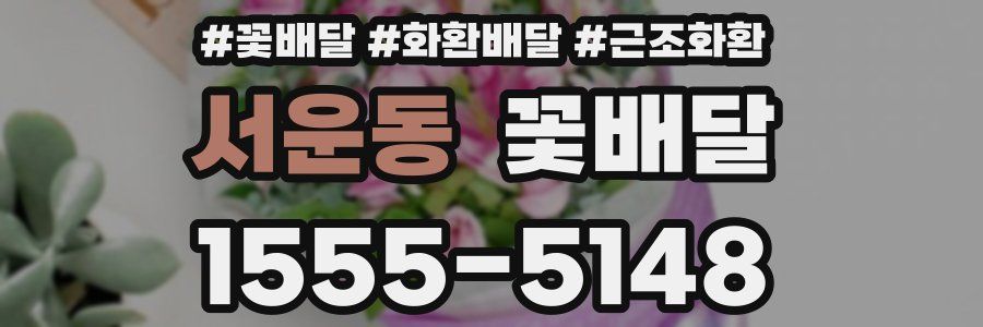 서운동 꽃배달