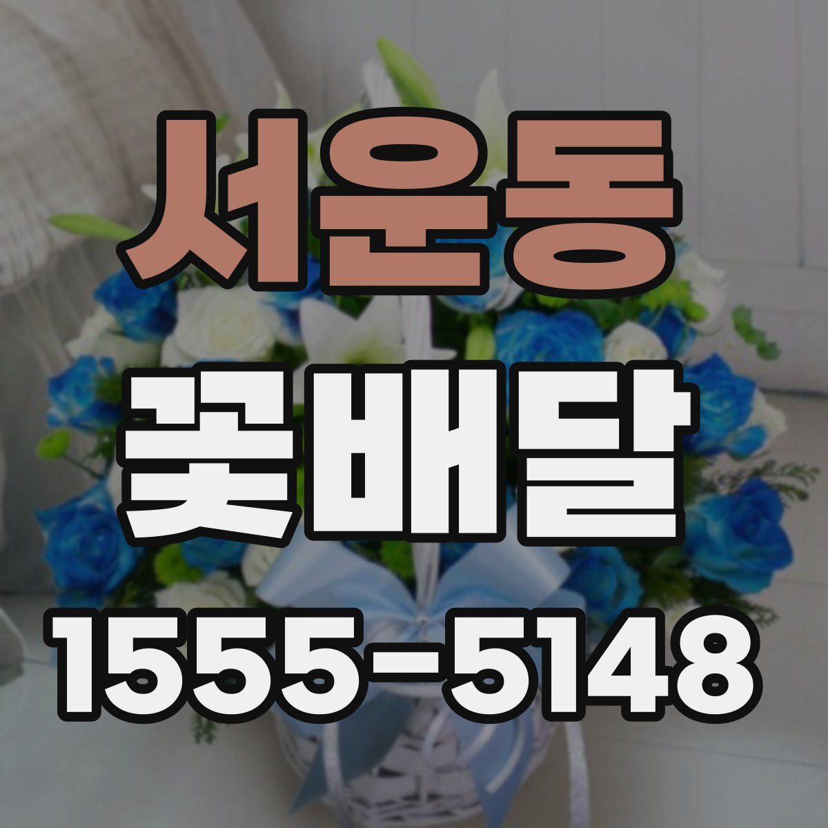 서운동 꽃배달
