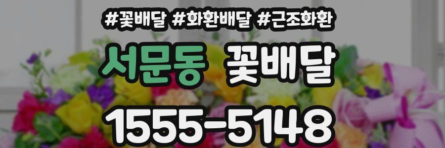 서문동 꽃배달