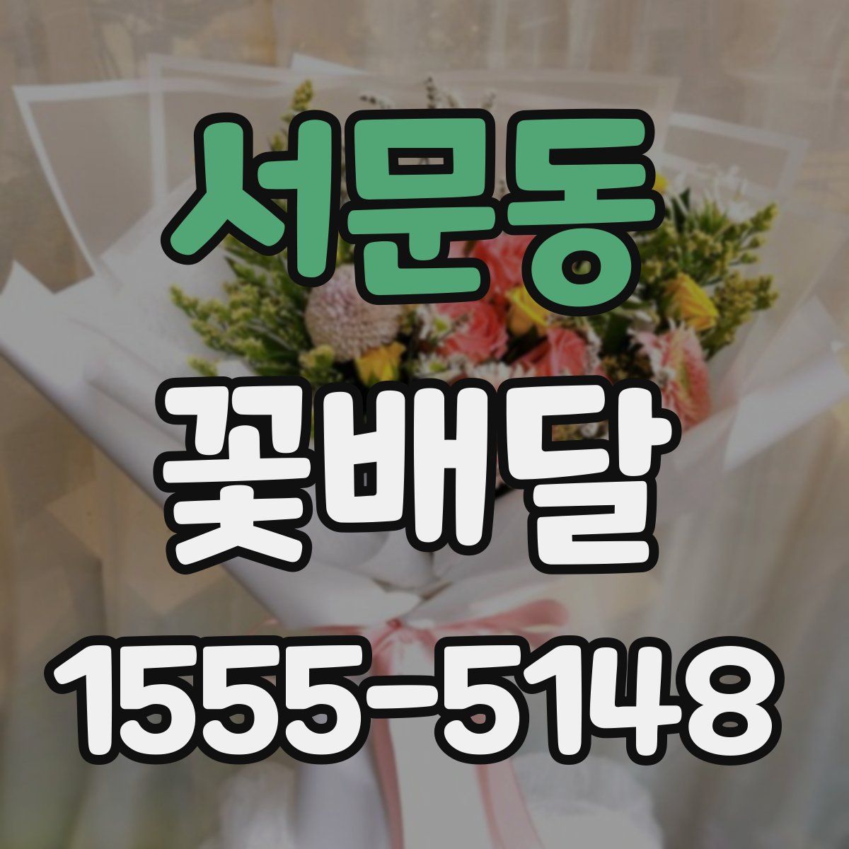 서문동 꽃배달
