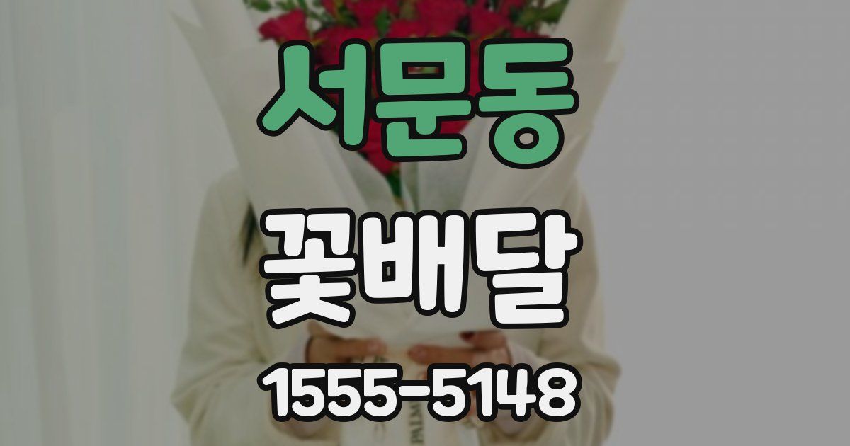 서문동 꽃배달
