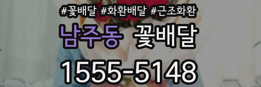 남주동 꽃배달