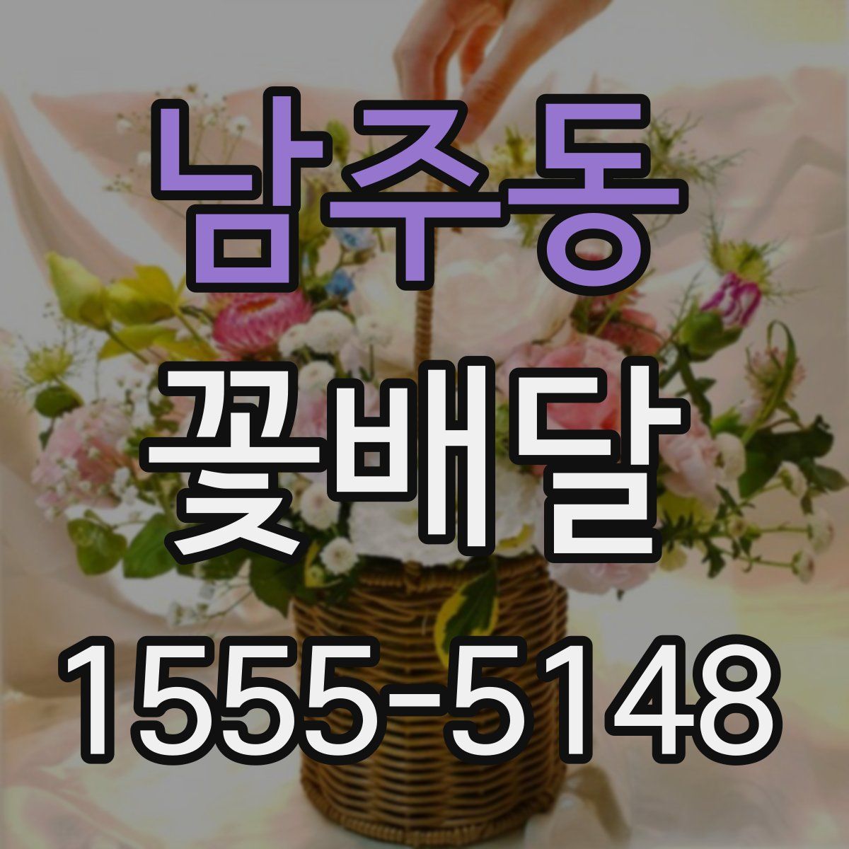 남주동 꽃배달