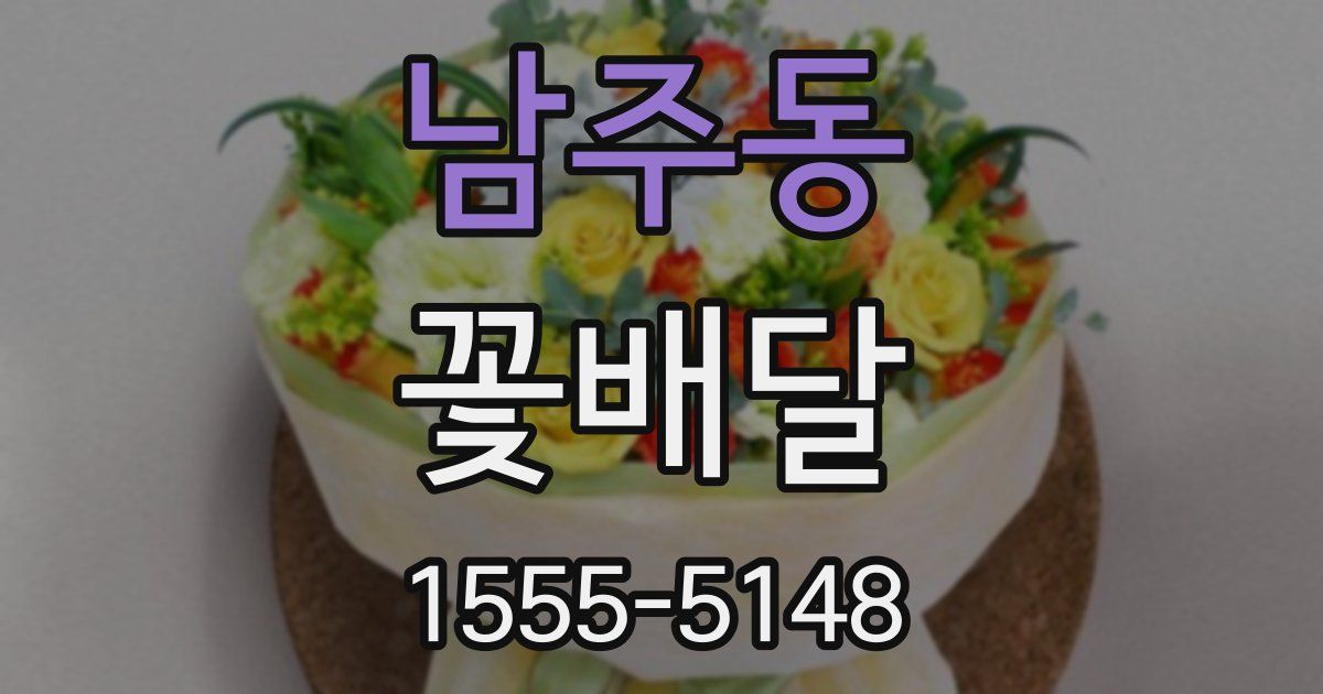 남주동 꽃배달