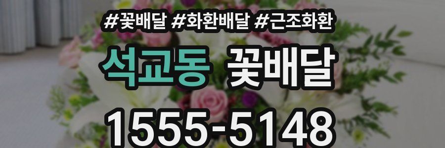석교동 꽃배달