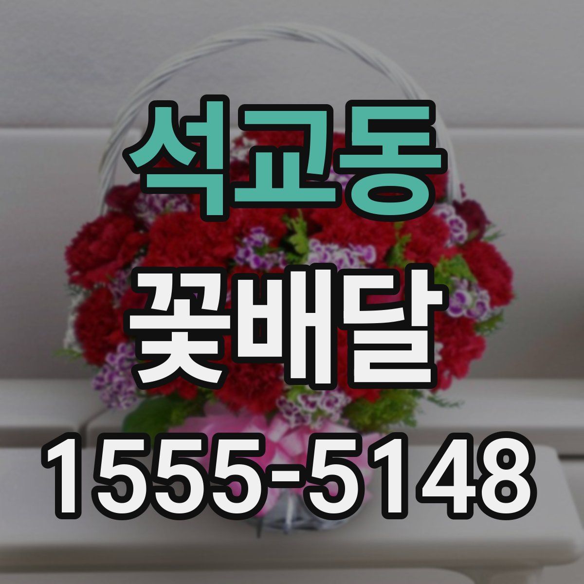 석교동 꽃배달