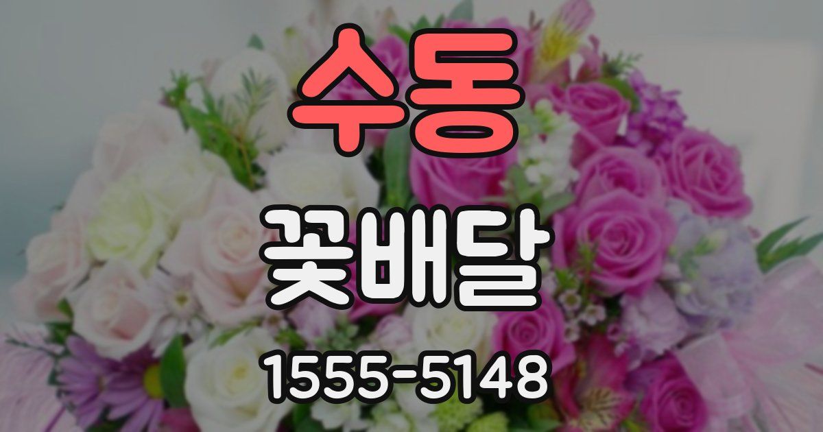 수동 꽃배달