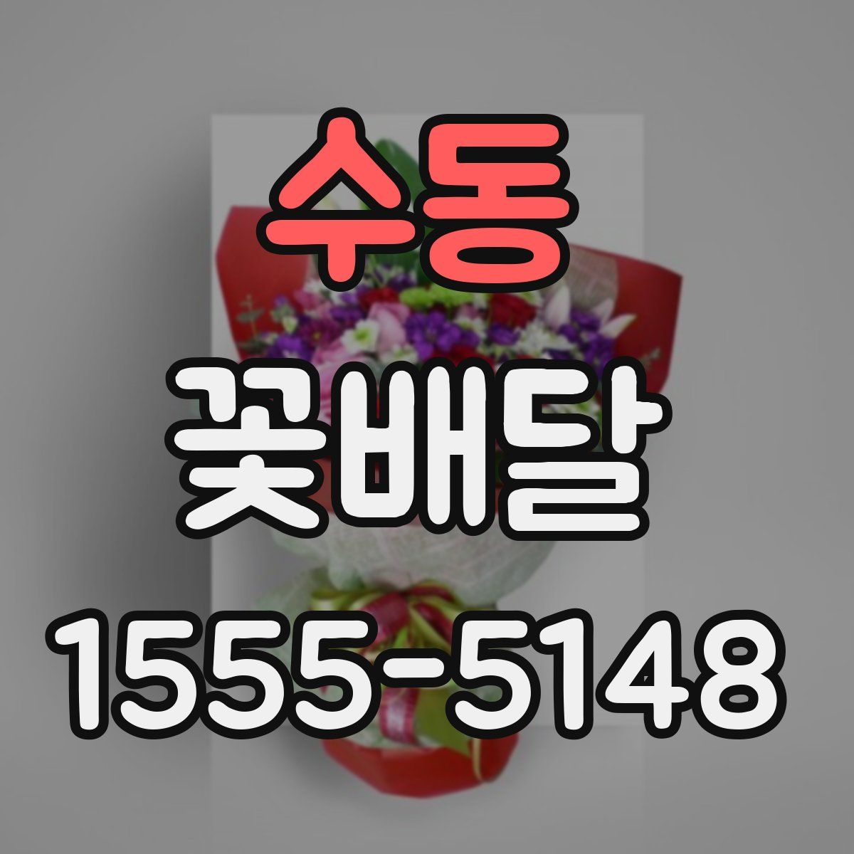 수동 꽃배달