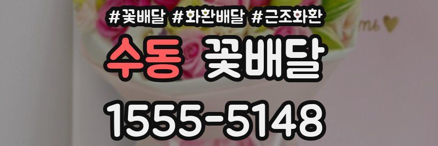 수동 꽃배달