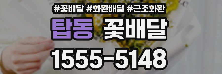 탑동 꽃배달