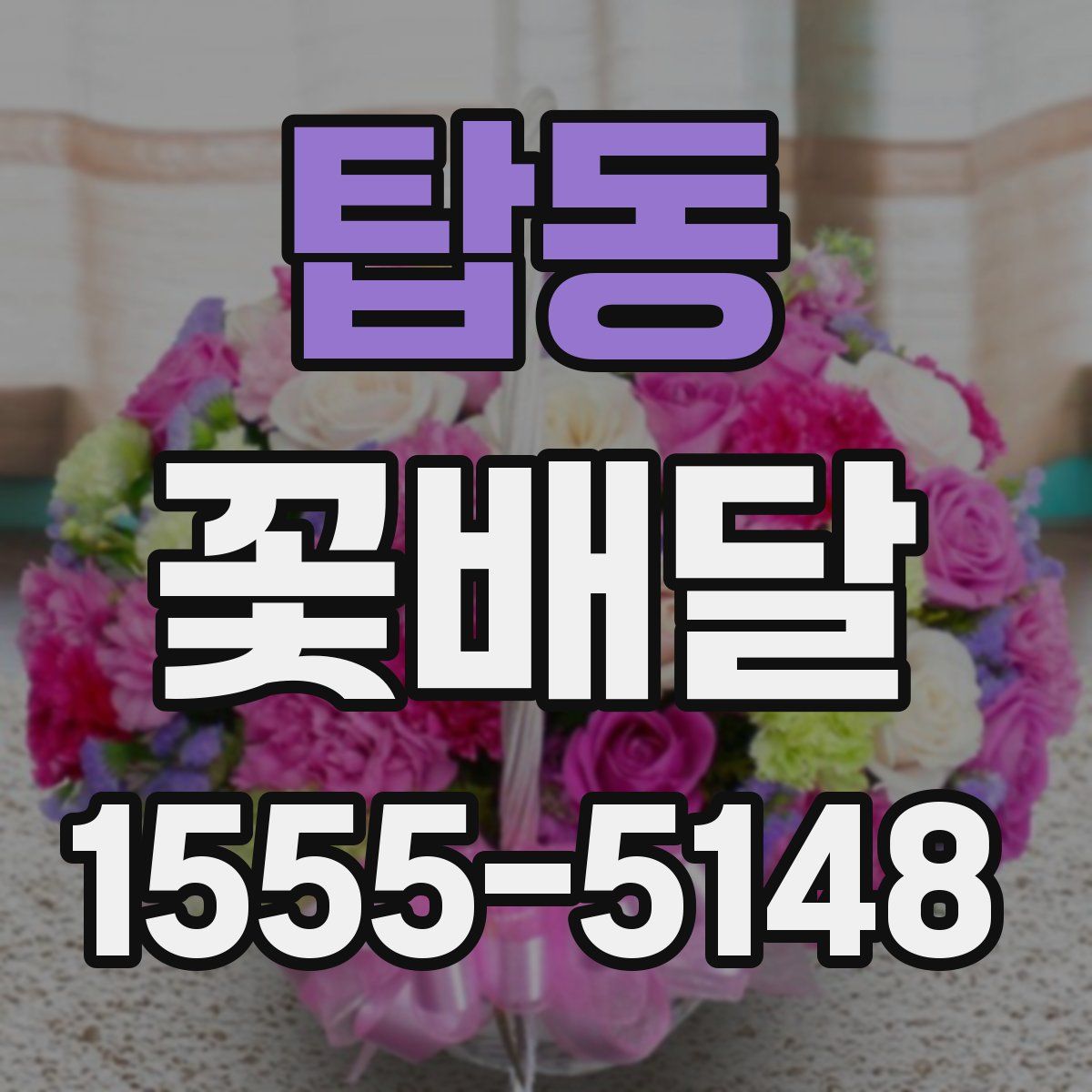 탑동 꽃배달