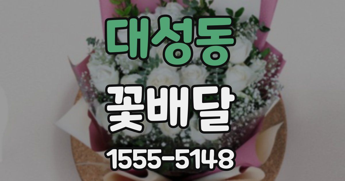 대성동 꽃배달