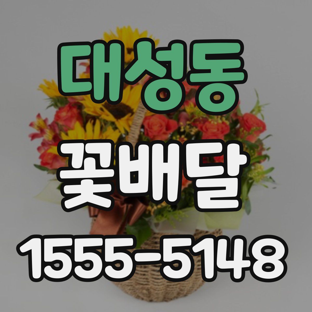 대성동 꽃배달