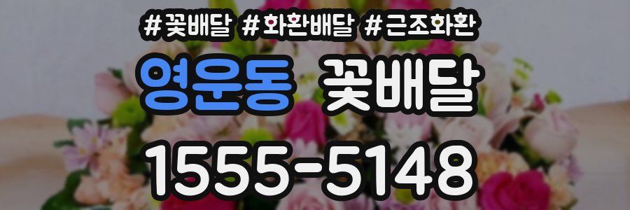 영운동 꽃배달