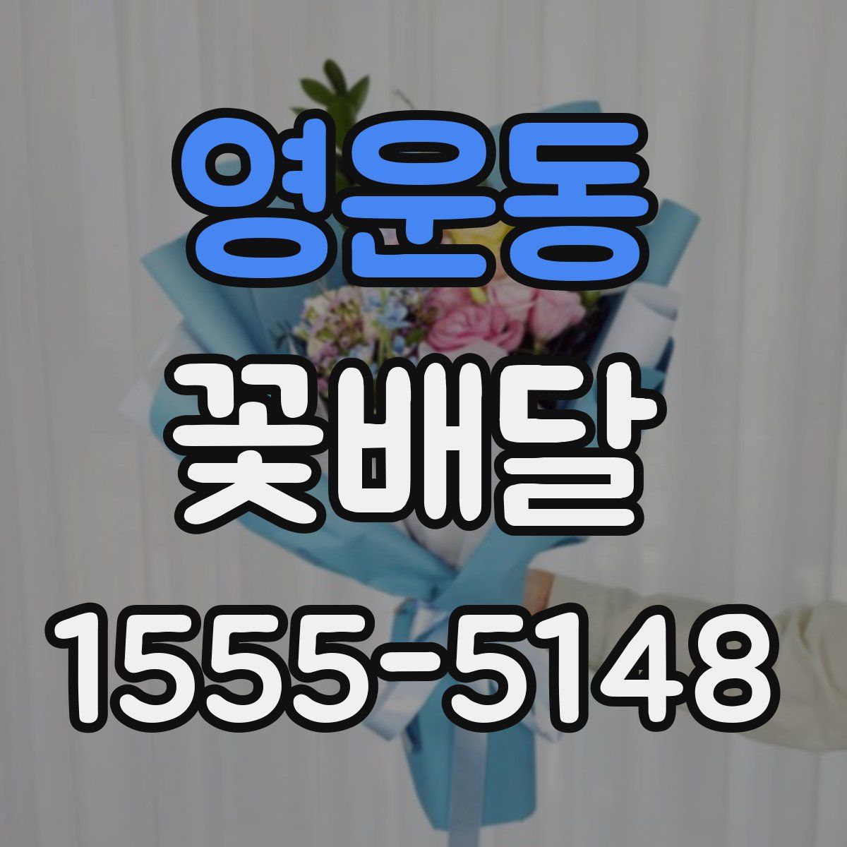 영운동 꽃배달