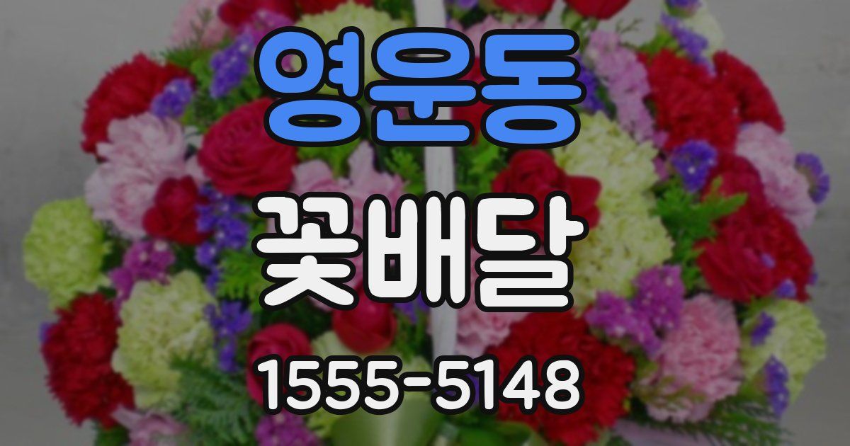영운동 꽃배달