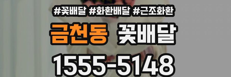 금천동 꽃배달