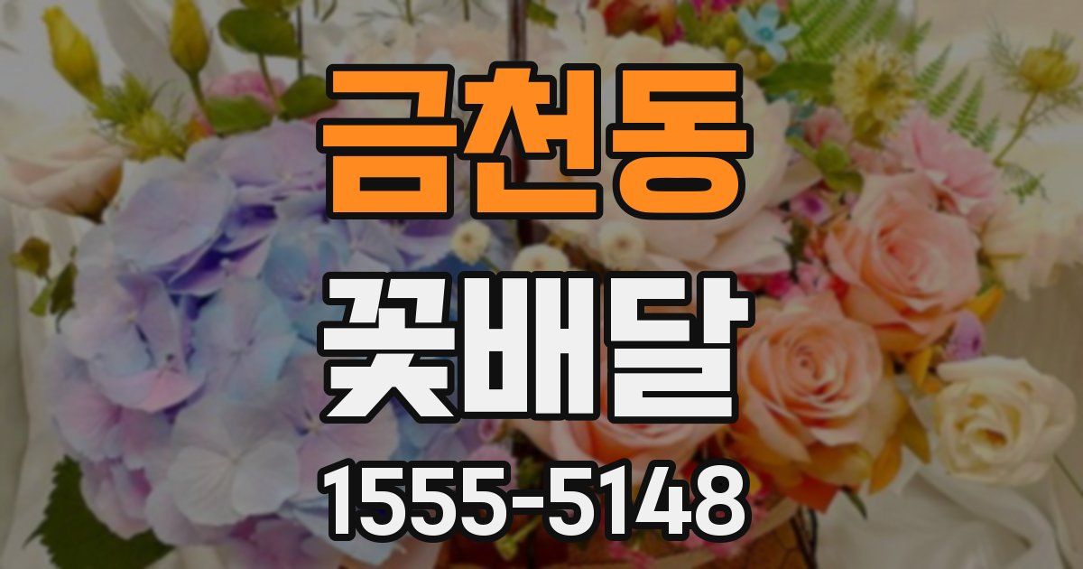 금천동 꽃배달