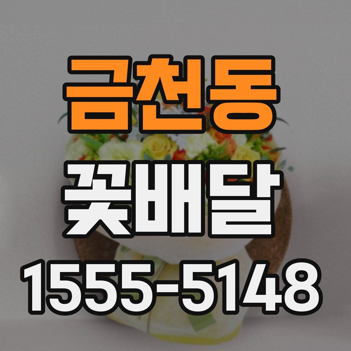 금천동 꽃배달