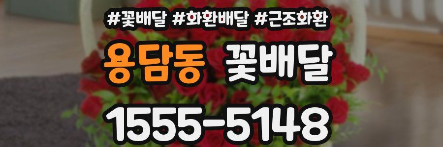 용담동 꽃배달