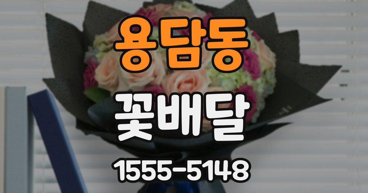 용담동 꽃배달