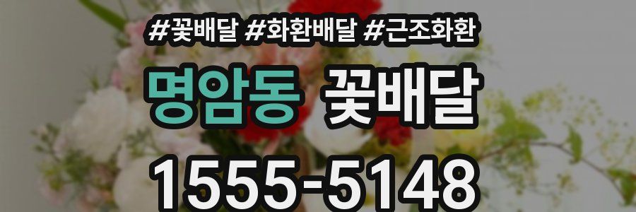 명암동 꽃배달