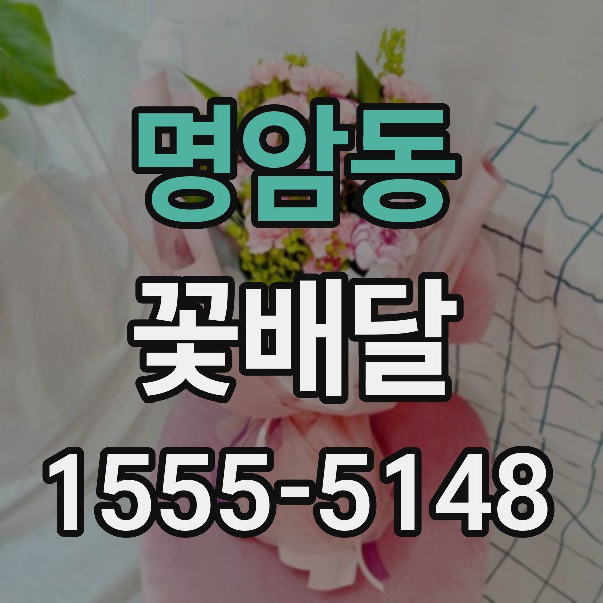 명암동 꽃배달