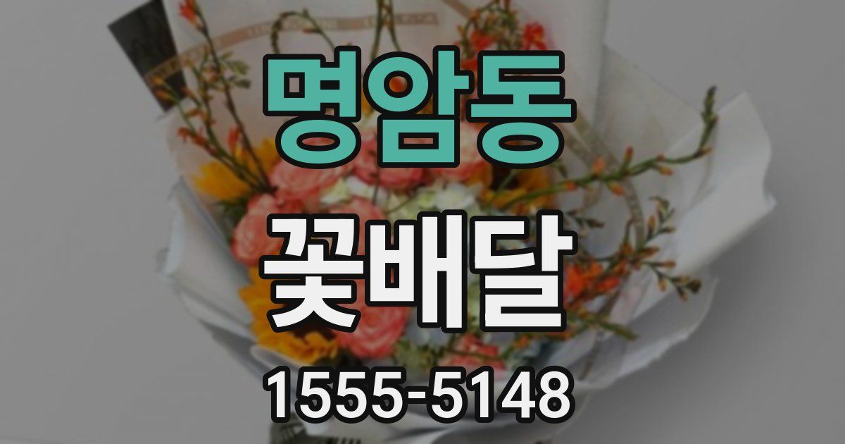 명암동 꽃배달