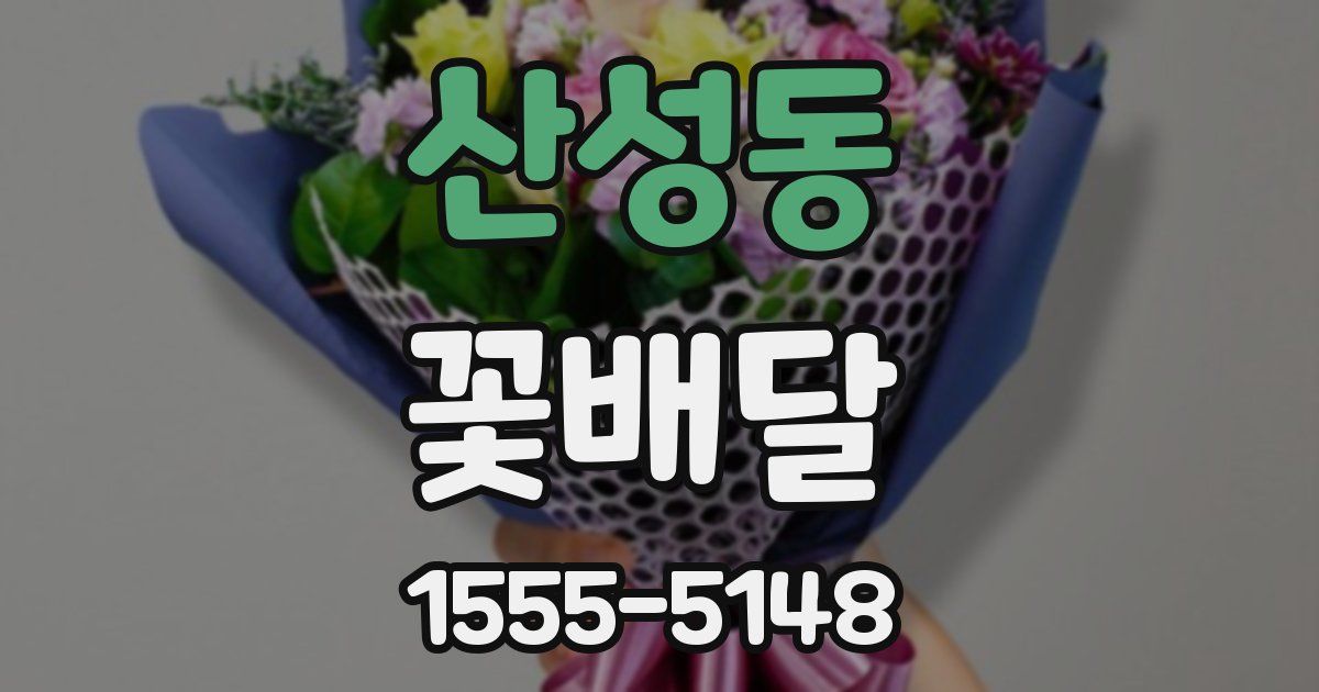 산성동 꽃배달