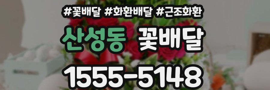 산성동 꽃배달