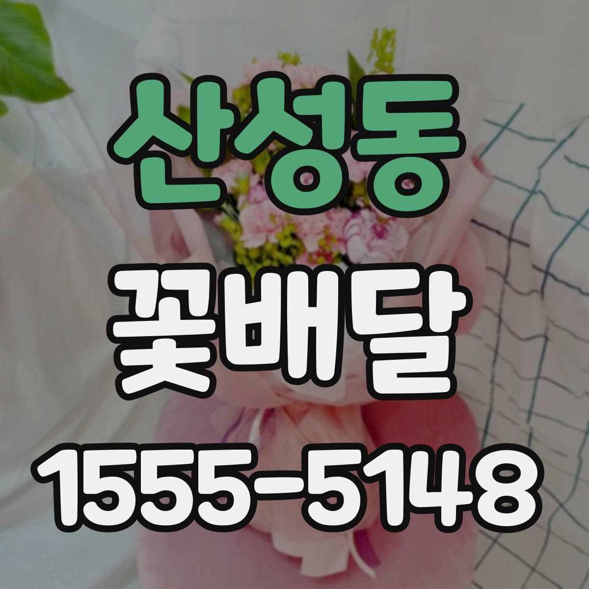 산성동 꽃배달