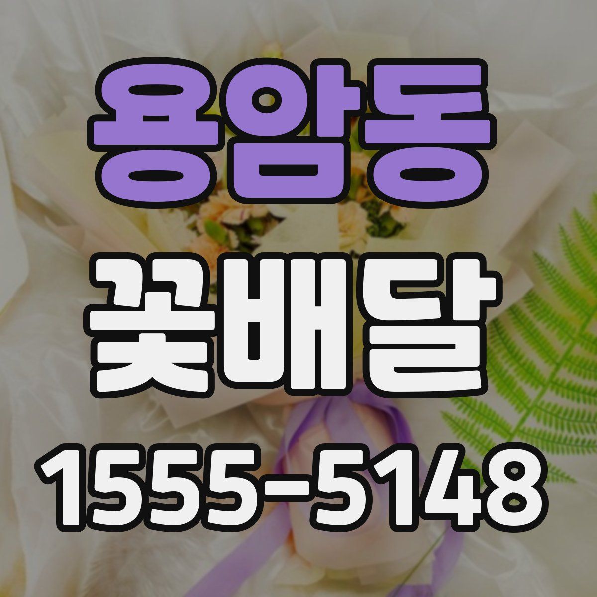 용암동 꽃배달