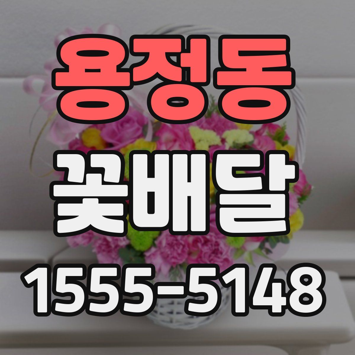 용정동 꽃배달