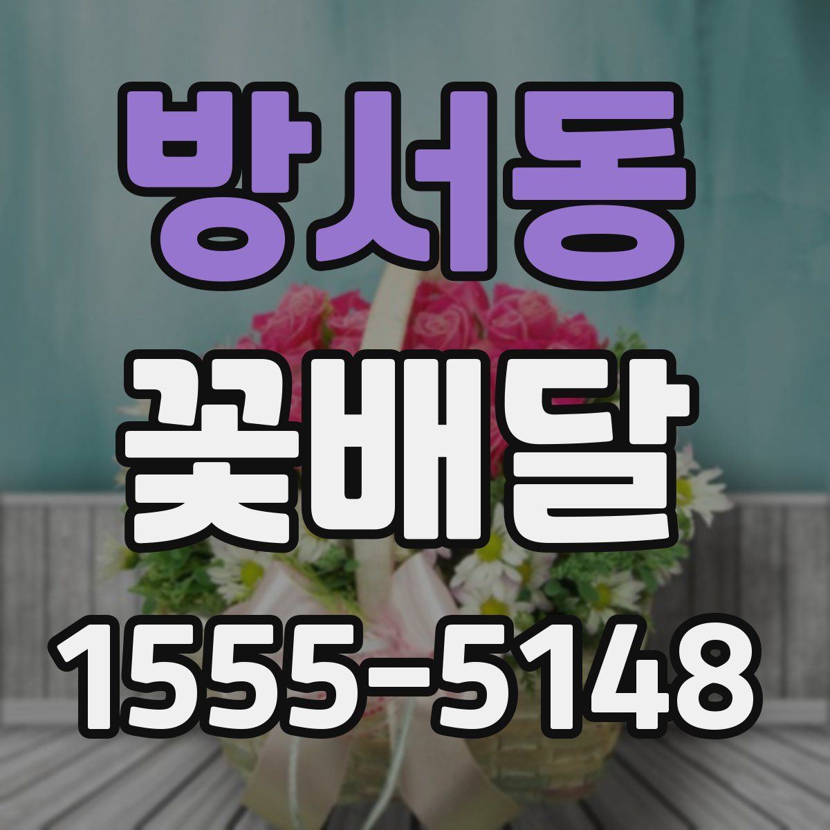방서동 꽃배달