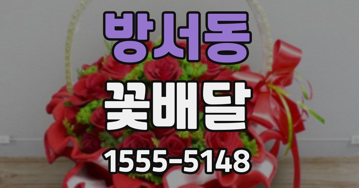 방서동 꽃배달