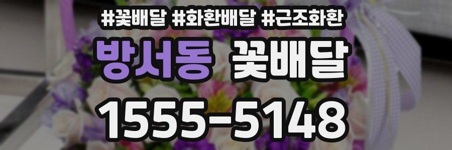 방서동 꽃배달