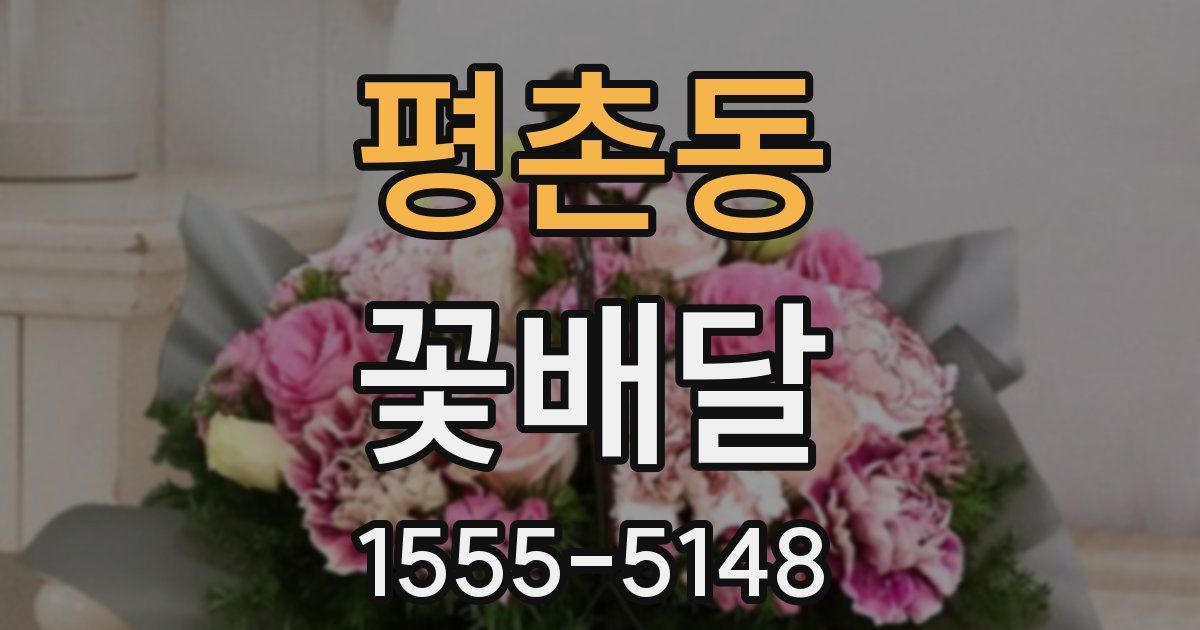평촌동 꽃배달