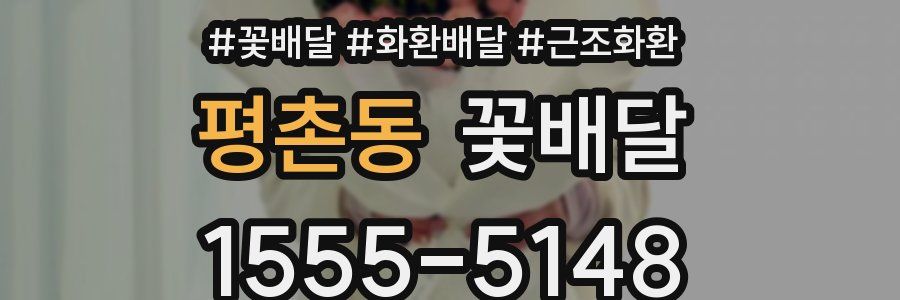 평촌동 꽃배달