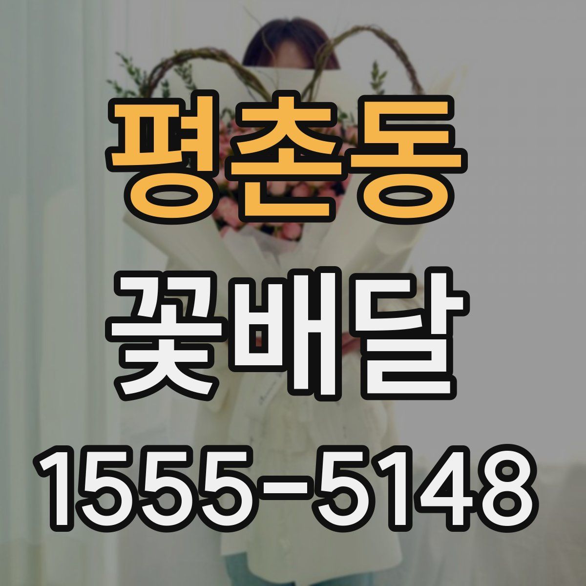 평촌동 꽃배달