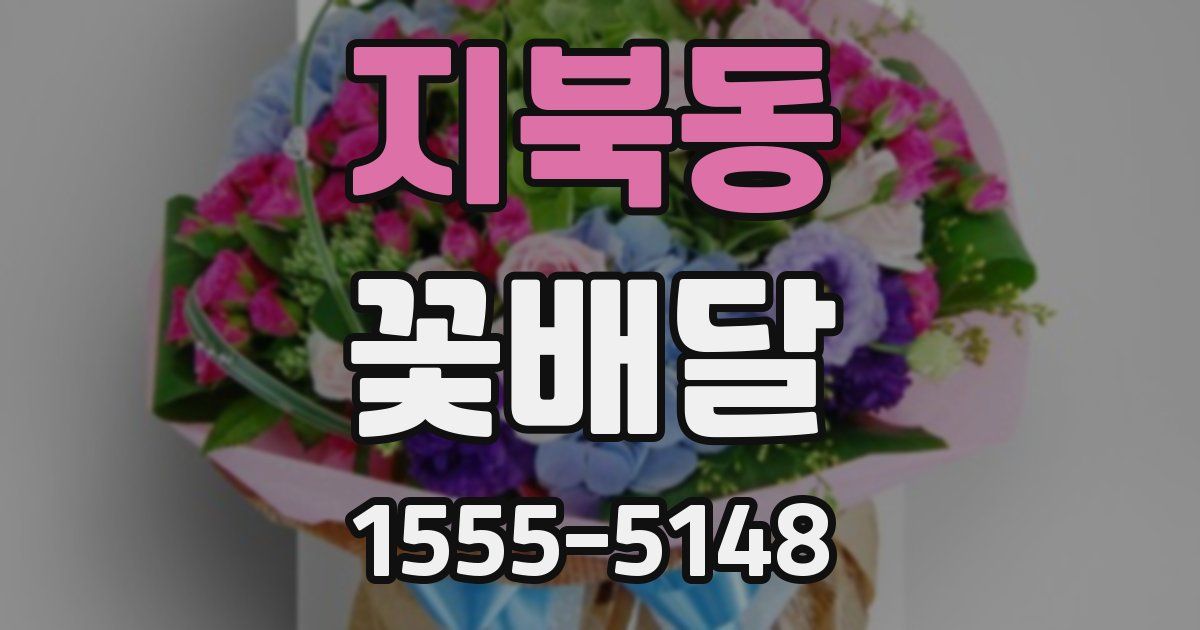 지북동 꽃배달