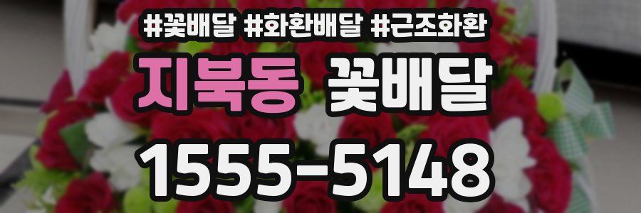 지북동 꽃배달