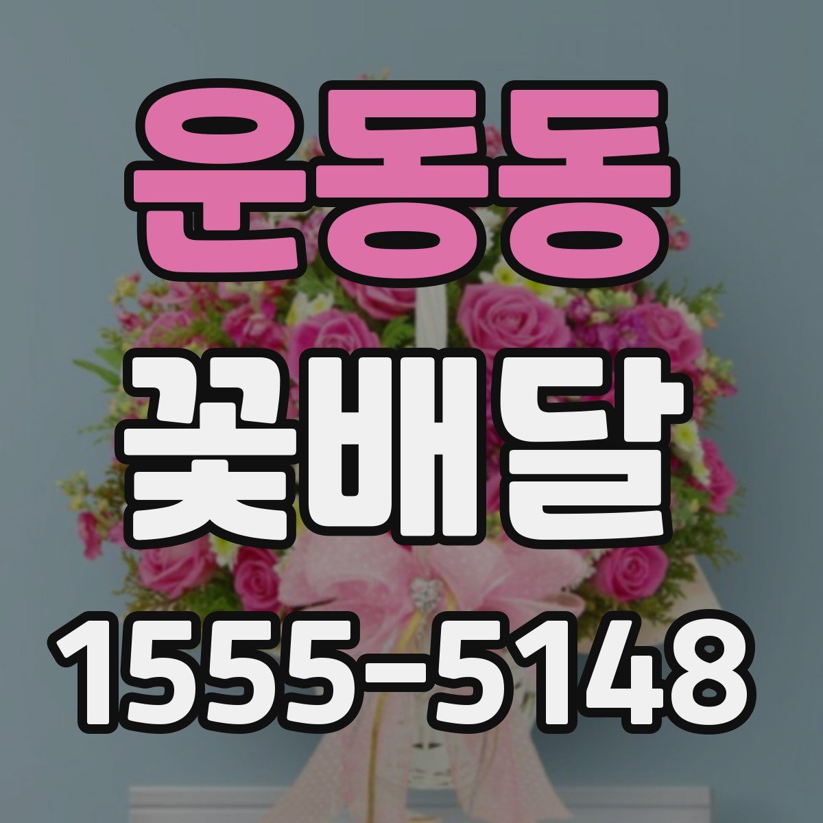 운동동 꽃배달