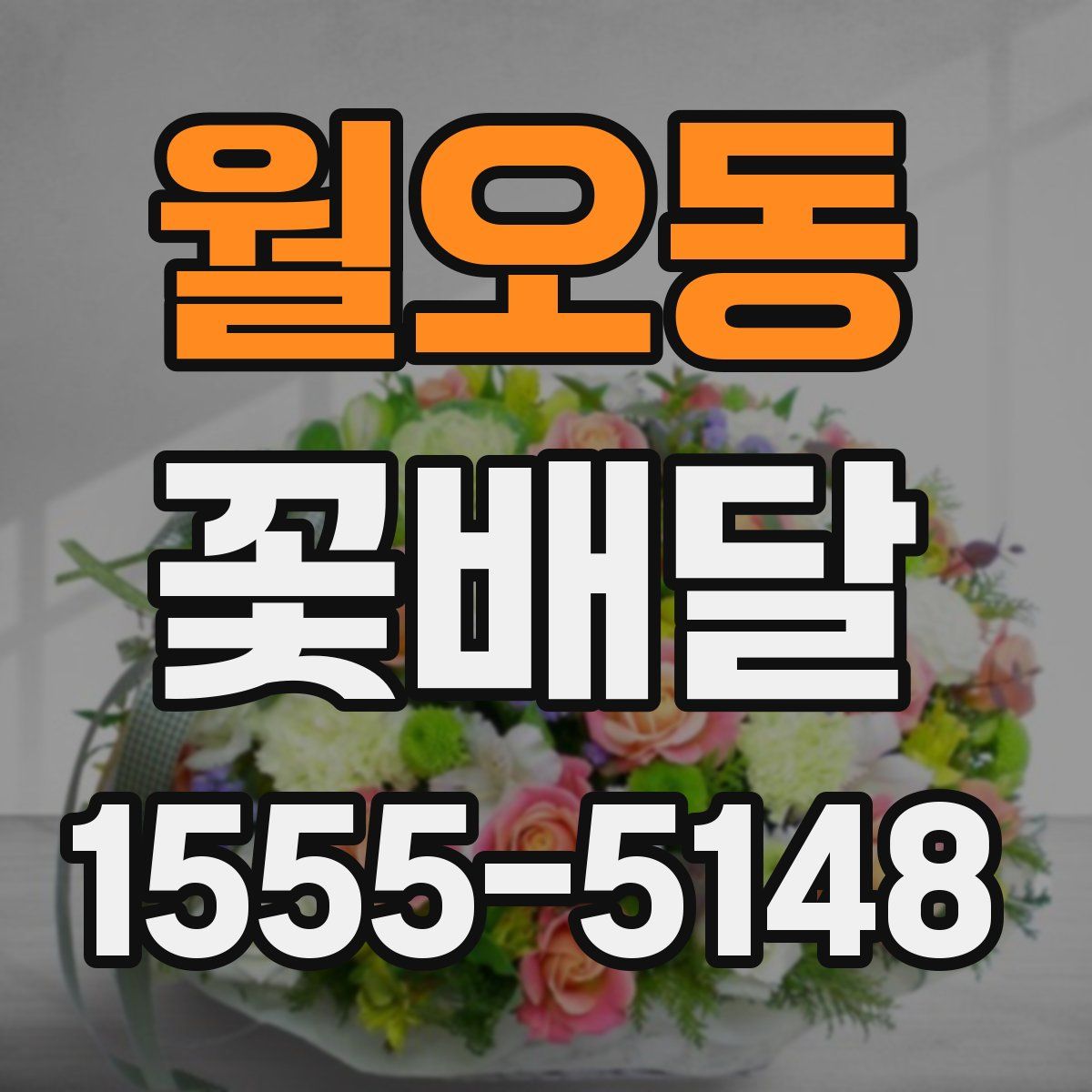 월오동 꽃배달