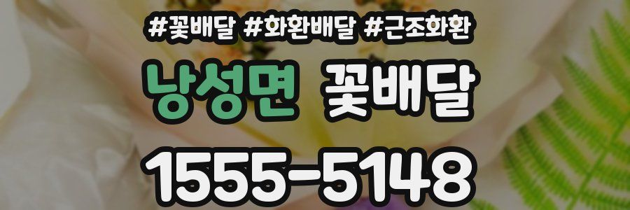낭성면 꽃배달