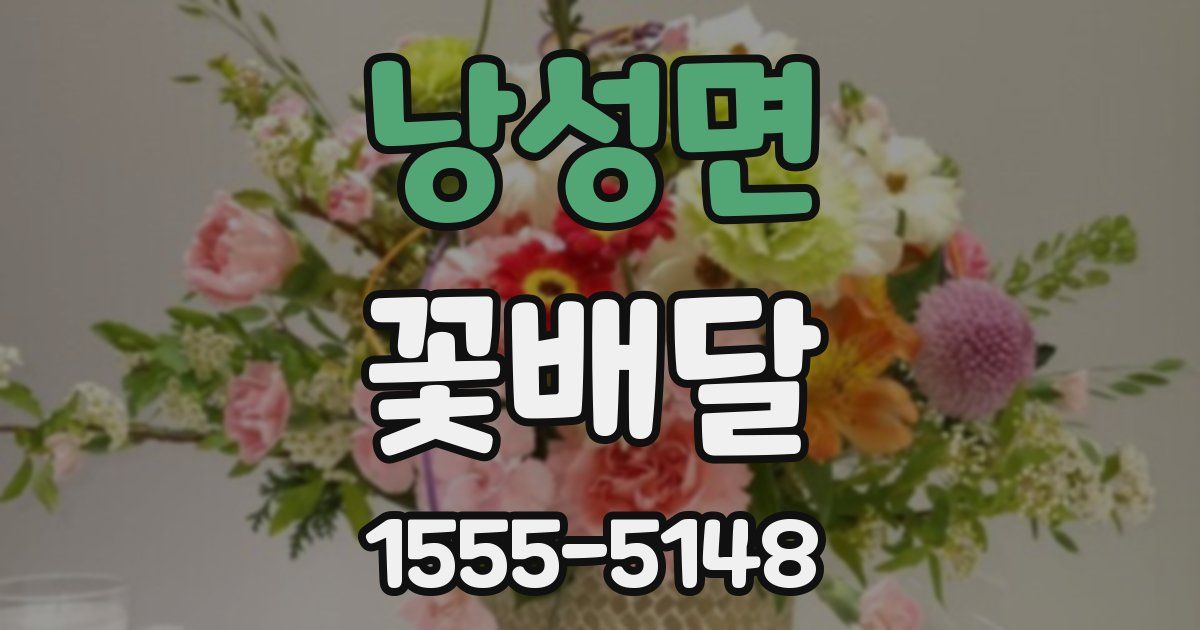 낭성면 꽃배달