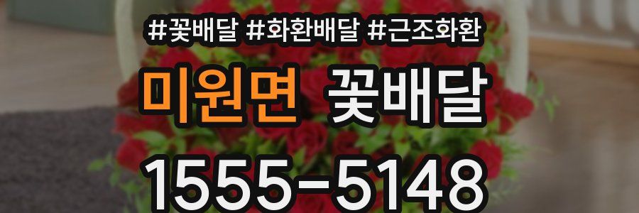 미원면 꽃배달
