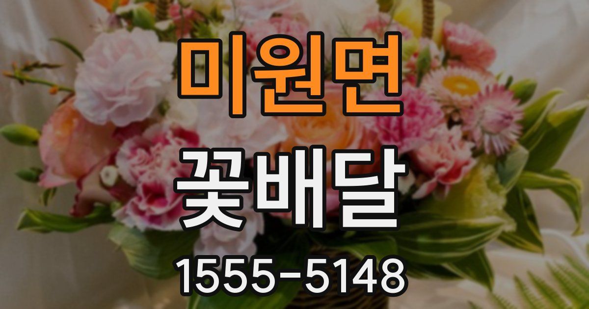 미원면 꽃배달